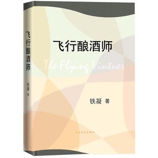 正版包邮  飞行酿酒师 9787020125029 人民文学出版社 铁凝 著