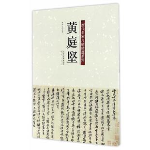 正版包邮 历代名家尺牍精选系列 黄庭坚 9787530577745 天津人民美术出版社 陈纯之