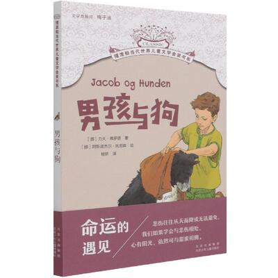 正版包邮  （双色）摆渡船当代世界儿童文学金奖书系：男孩与狗 9787530154823 力夫·弗罗德 北京少年儿童出版社