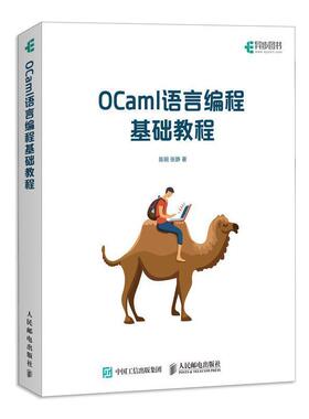 正版包邮  OCaml语言编程基础教程 9787115471215 陈钢,张静 著 人民邮电出版社