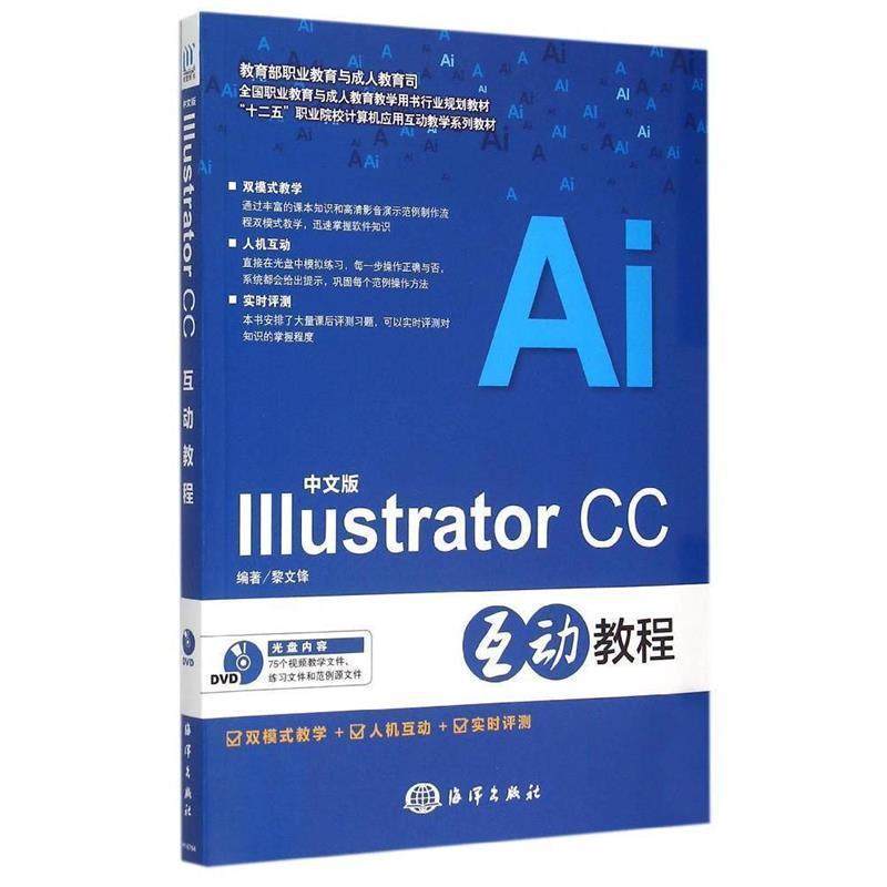 正版包邮  中文版ustrator CC互动教程-(含1DVD) 9787502791780 海洋出版社 黎文锋　编著