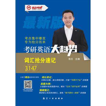 正版包邮  考研英语大趋势词汇抢分速记 9787516525913 商志 著 航空工业出版社