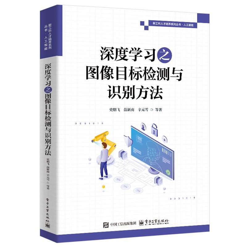 正版包邮  深度学习之图像目标检测与识别方法 9787121488122 电子工业出版社 史朋飞等