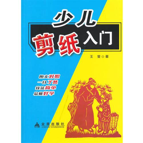 正版包邮  少儿剪纸入门 9787508299266 王莹　著 金盾出版社