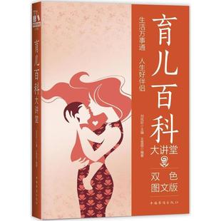 9787511365484 中国华侨出版 刘凤珍 包邮 丛书主编 编著 中侨大讲堂.生活卷：育儿百科大讲堂 王雪蓓 正版 社