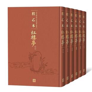 正版包邮  程乙本红楼梦：北京师范大学图书馆藏（1-6册） 9787020158065 曹雪芹著,無名氏續,程偉元,高鶚 整理 人民文学出版社
