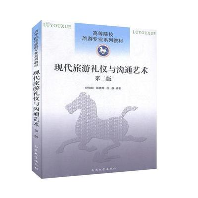 正版包邮  现代旅游礼仪与沟通艺术 9787310043002 南开大学出版社 舒伯阳,邵晓晖,徐静 编