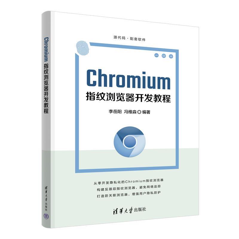 正版包邮  Chromium指纹浏览器开发教程 9787302693598 清华大学出版社 李岳阳,冯维淼