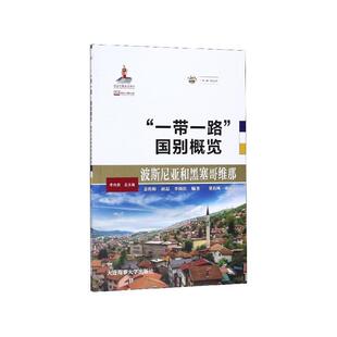 正版包邮  “一带一路”国别概览：波斯尼亚和黑塞哥维那 9787563238590 姜传松赵磊李海红 大连海事大学出版社