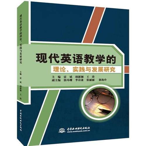 正版包邮  现代英语教学的理论·实践与发展研究 9787517028086 中国水利水电出版社 雷斌,胡新颖