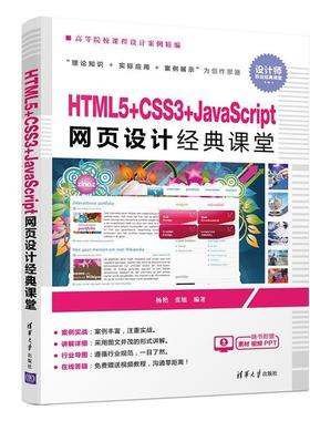 正版包邮  TML5+CSS3+JavaScript网页设计经典课堂 9787302517818 清华大学出版社 杨艳,张旭