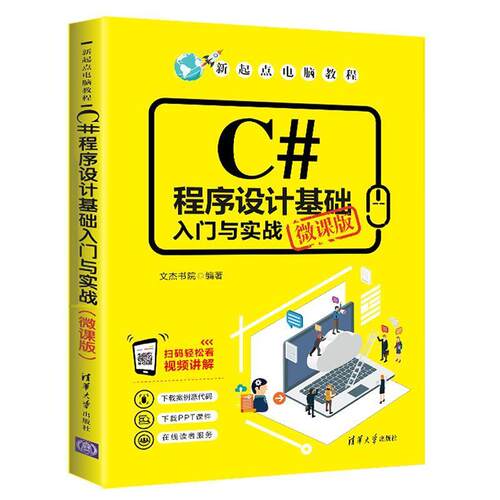 正版包邮  C#程序设计基础入门与实战（微课版） 9787302540922 文杰书院 清华大学出版社