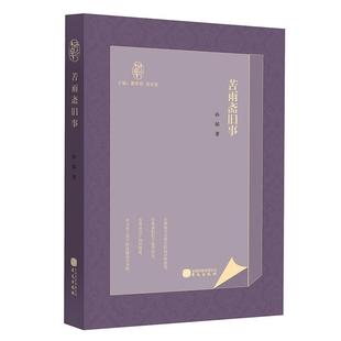 包邮 社 苦雨斋旧事 华文出版 孙郁 9787507555059 正版