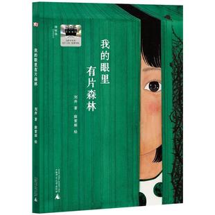 广西师范大学出版 包邮 绘本 正版 社 薛紫琼 眼里有片森林 著 神秘岛.灯塔故事绘：我 绘 精装 刘奔 9787559880444