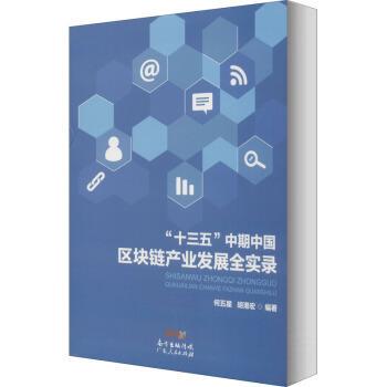 正版包邮  “十三五”中期中国区块链产业发展全实录（软精装） 9787218140872 广东人民出版社 何五星,胡港宏 著