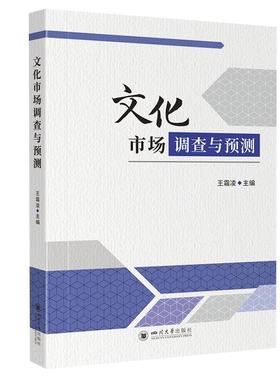 正版包邮  文化市场调查与预测 专著 王霜凌主编 wen hua shi chang diao cha yu yu ce 9787569066791 四川大学出版社 王霜凌