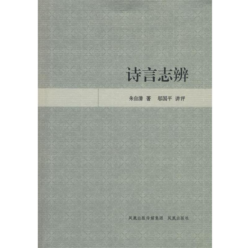 正版包邮  现代名家经典丛书：诗言志辨 9787807292210  朱自清　著,邬国平　讲评