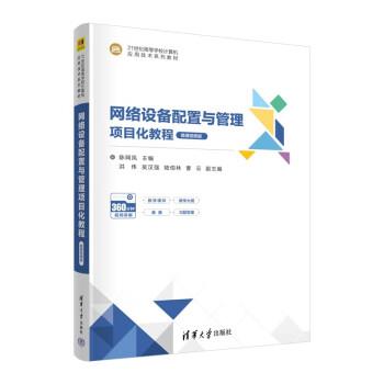 正版包邮  网络设备配置与管理项目化教程：微课视频版 9787302625681 清华大学出版社 洪伟,吴汉强,陆佰林,曹云著,陈网凤