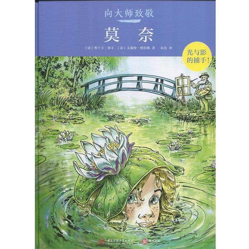 正版包邮  向大师致敬:莫奈 9787568046114 华中科技大学出版社 [法]弗兰卡·塞卡,[法]文森特·格拉维