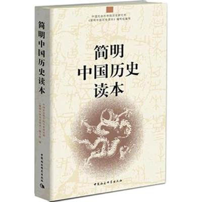 正版包邮 简明中国历史读本 9787500490036 中国社会科学出版社 中国社会科学院历史研究所《简明中国历史读本》编写组