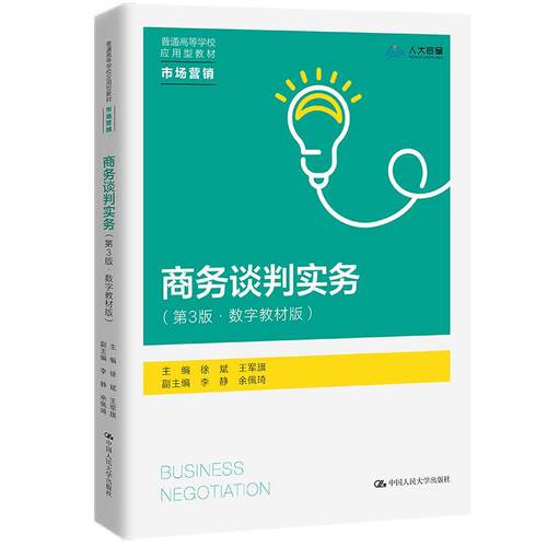正版包邮  商务谈判实务 9787300312750 徐斌,王军旗 中国人民大学出版社