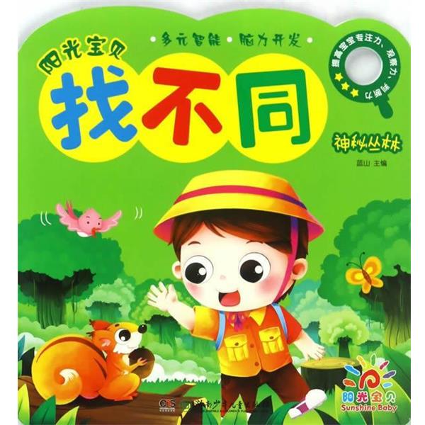 正版包邮  阳光宝贝找不同:神秘丛林 9787556228867 蓝山 湖南少年儿童出版社