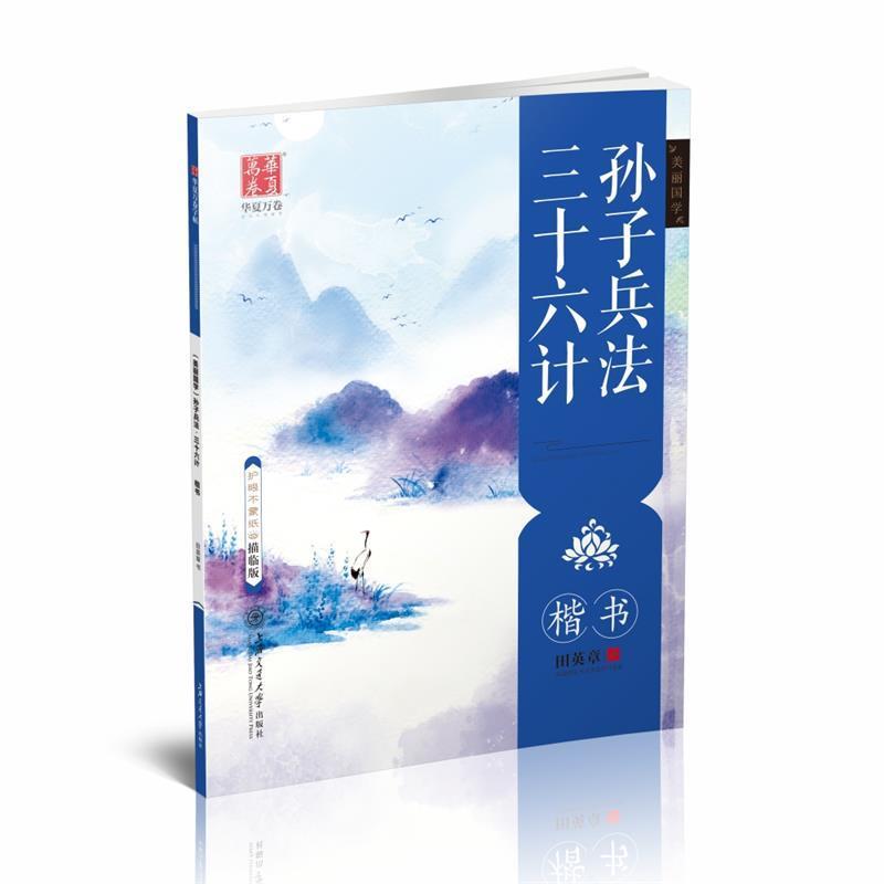 正版包邮  华夏万卷字帖美丽国学:孙子兵法三十六计(楷书)(描临版) 9787313182821 上海交通大学出版社 田英章