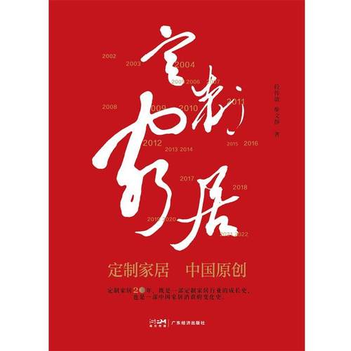 正版包邮  定制家居 中国原创 9787545481440 广东经济出版社有限公司 段传敏,柴文静