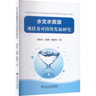 正版包邮  水文水资源现状及可持续发展研究 9787567431195 李思诺,王瑞雪,陈晓伟 东北林业大学出版社