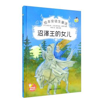 正版包邮  （精装绘本）绘本安徒生童话：沼泽王的女儿 9787106051648 中国电影出版社 [丹]安徒生著,樊妮编,[意]蒂齐亚纳·吉罗尼