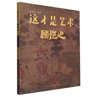 正版包邮  这才是艺术 . 顾恺之 9787102089171 姜啸然 人民美术出版社