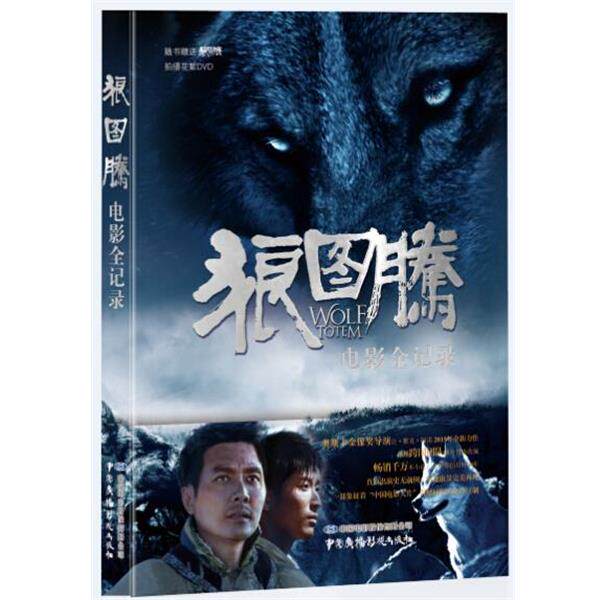 正版包邮  狼图腾电影全记录(附光盘) 9787504373540 中国电影股份有限公司　编 中国广播电视出版社