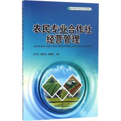 正版包邮  农民专业合作社经营管理新型职业农民培育系列教材 9787503886652 中国林业出版社 卫书杰,姬红萍,黄维勤　主编