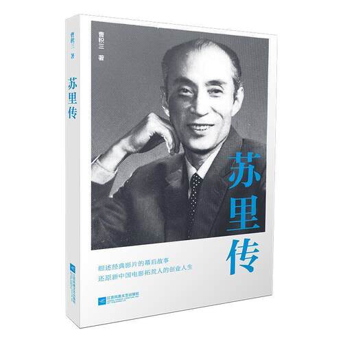 正版包邮  苏里传 9787559445490 曹积三 著 江苏凤凰文艺出版社