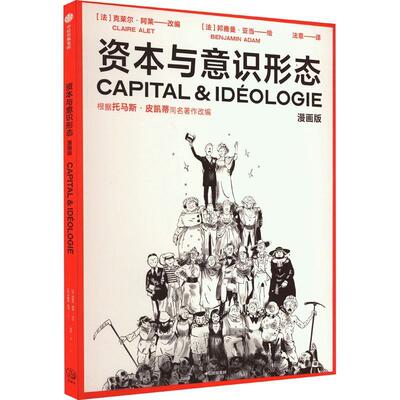 正版包邮  资本与意识形态 9787521758245 中信出版社 【法】克莱尔·阿莱邦雅曼·亚当