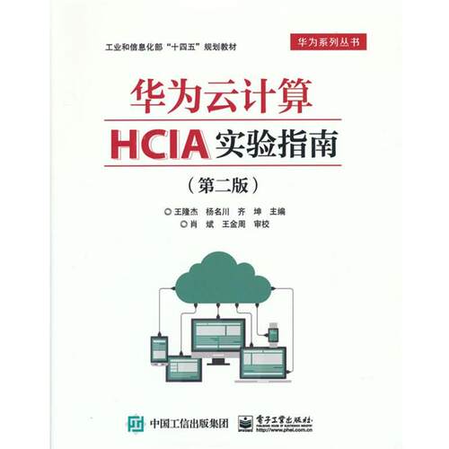 正版包邮  华为云计算HCIA实验指南（第二版）教材 9787121420689 王隆杰 电子工业出版社