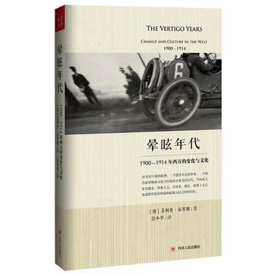 正版包邮  晕眩年代：1900-1914年西方的变化与文化 9787220097508 四川人民出版社 [德]·布罗姆著彭小华译
