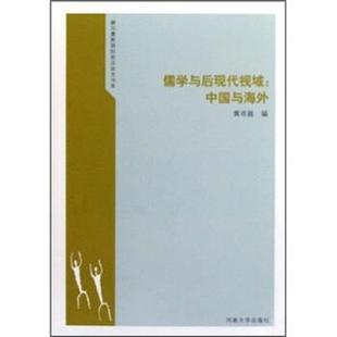 中国与海外 9787810917865 河南大学出版 正版 黄 赫尔墨斯国际前沿论文书系：儒学与后现代视域 社 著 包邮