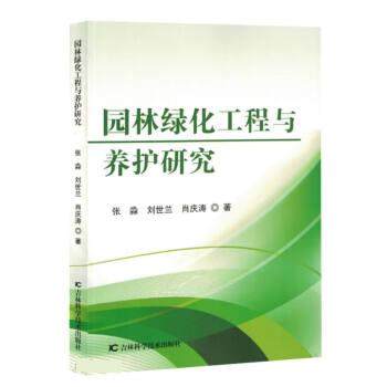 正版包邮  园林绿化工程与养护研究 9787557899462 吉林科学技术出版社 张淼,刘世兰,肖庆涛