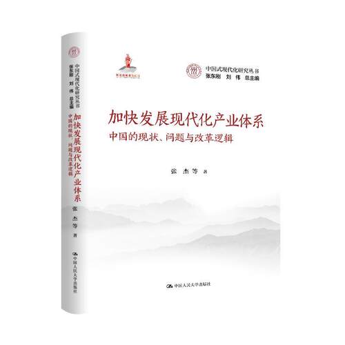 正版包邮  加快发展现代化产业体系:中国的现状、问题与改革逻辑 9787300342870 张杰等 中国人民大学出版社