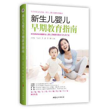 正版包邮  新生儿婴儿早期教育指南 9787512721685 王书荃,任玉风,罗静,思愔 中国妇女出版社