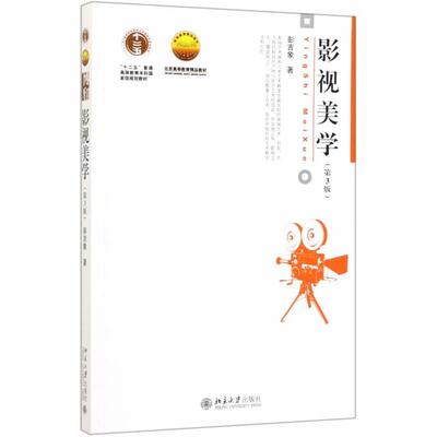 正版包邮  影视美学 9787301307380 彭吉象 北京大学出版社