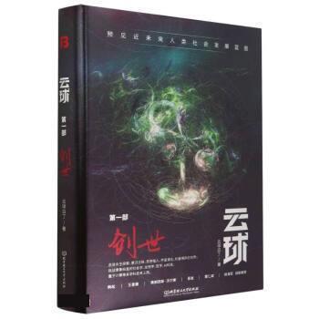 正版包邮  云球部：创世 9787576317312 云球白丁 北京理工大学出版社