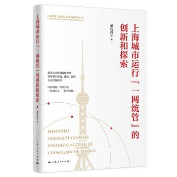 正版包邮  上海城市运行“一网统管“的创新和探索 9787208171923 上海人民出版社 董幼鸿等 著