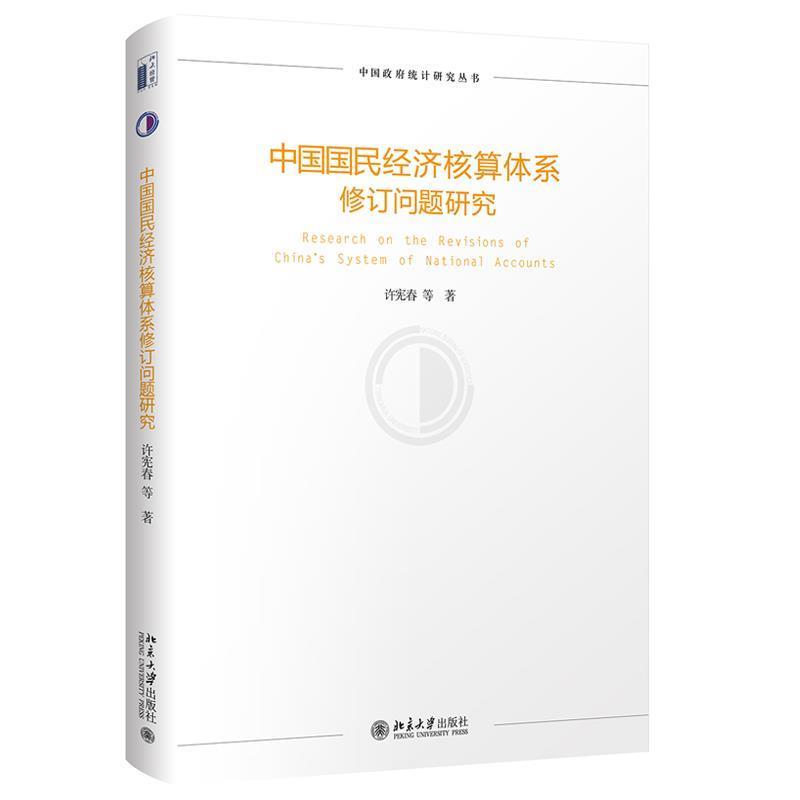 正版包邮  中国国民经济核算体系修订问题研究 9787301298961 北京大学出版社 许宪春等 著