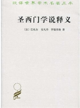 正版包邮  圣西门学说释义 9787100025980 商务印书馆 （法）巴札尔　等著,王永江　等译