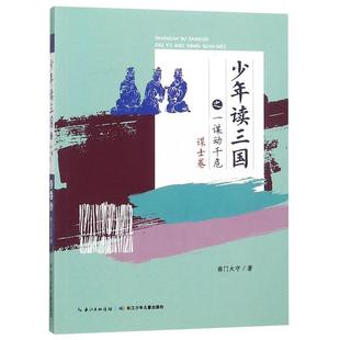 正版包邮  少年读三国之一谋动千危：谋士卷 9787556090440 长江少年儿童出版社 南门太守 著