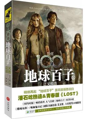 正版包邮  地球百子 正义反击 9787545525731 [美] 卡斯·摩根（Kass Morgan） 著 天地出版社
