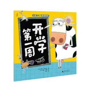 广西师范大学出版 罗素·艾图 儿童自信心养成绘本：开学周 安迪·卡特比尔著 英 社 9787559844385 绘本 平装 包邮 正版