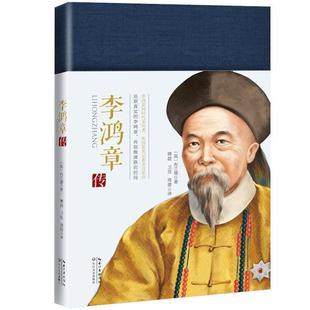 正版包邮  李鸿章传记：李鸿章传 9787570200351 长江文艺出版社 （英）布兰德